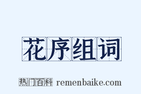 花序组词是什么意思的图片